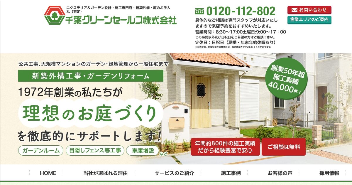 千葉グリーンセールス株式会社