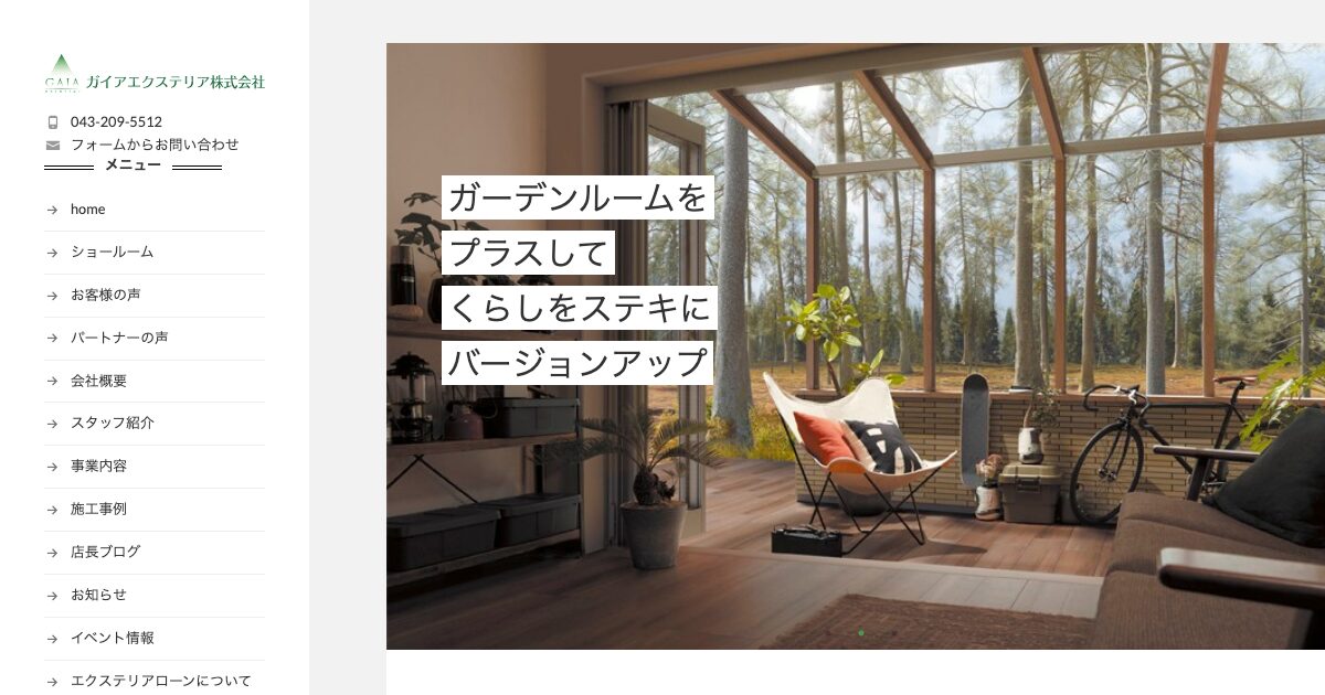 ガイアエクステリア株式会社