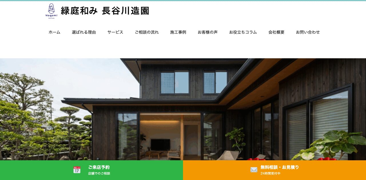 緑庭和み 長谷川造園