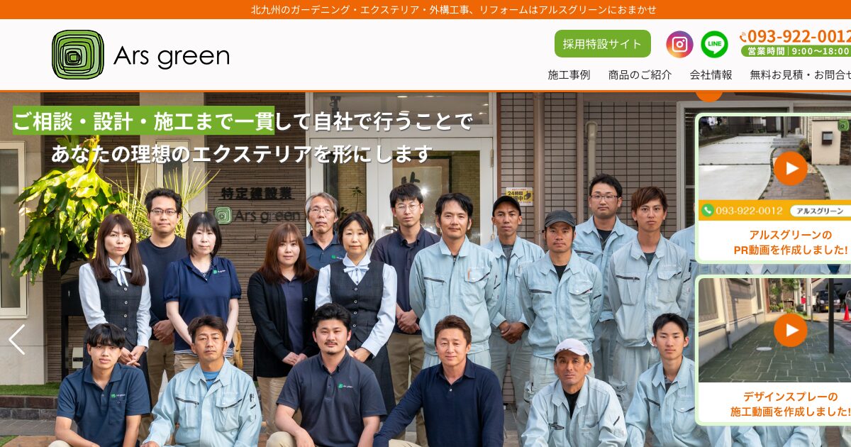 アルスグリーン株式会社