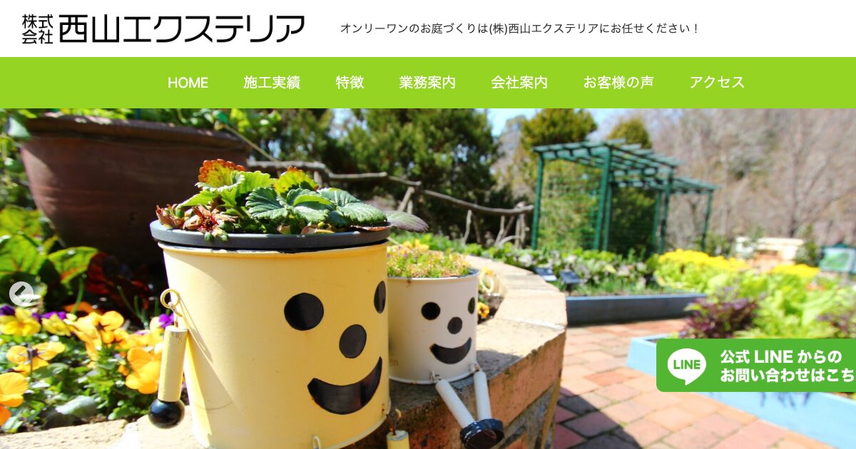 株式会社西山エクステリア