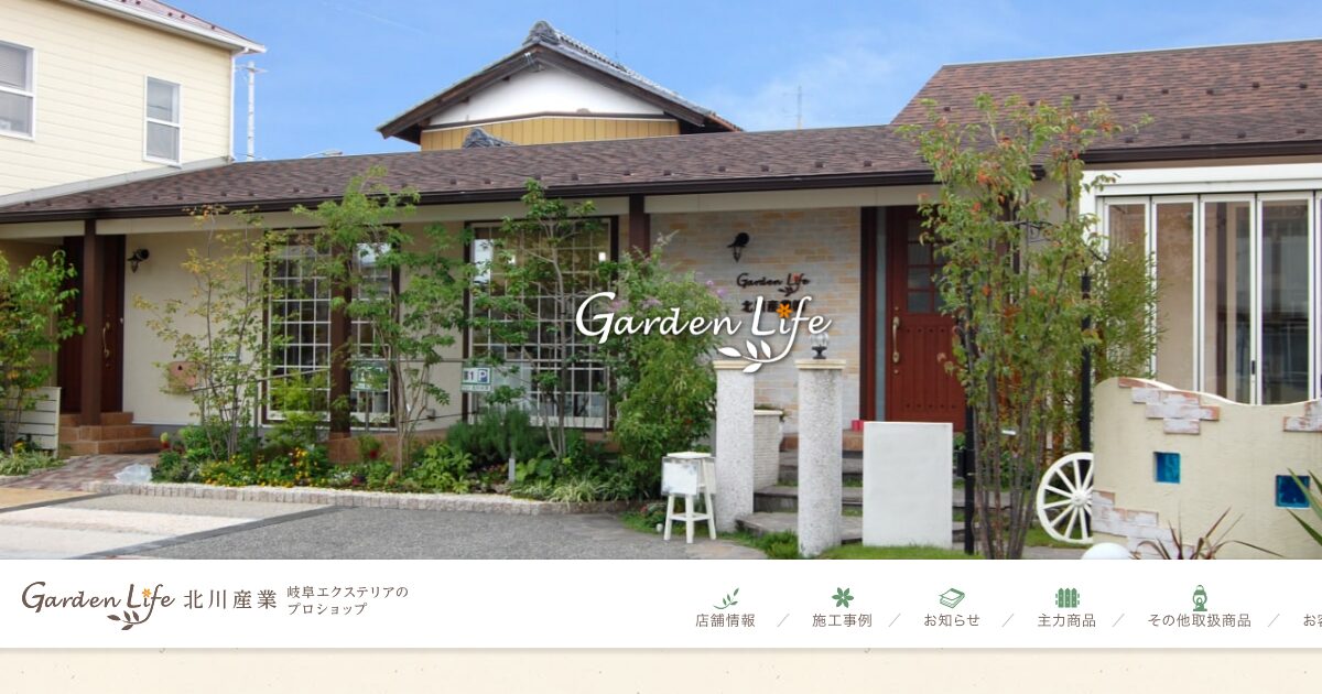 GardenLife北川産業