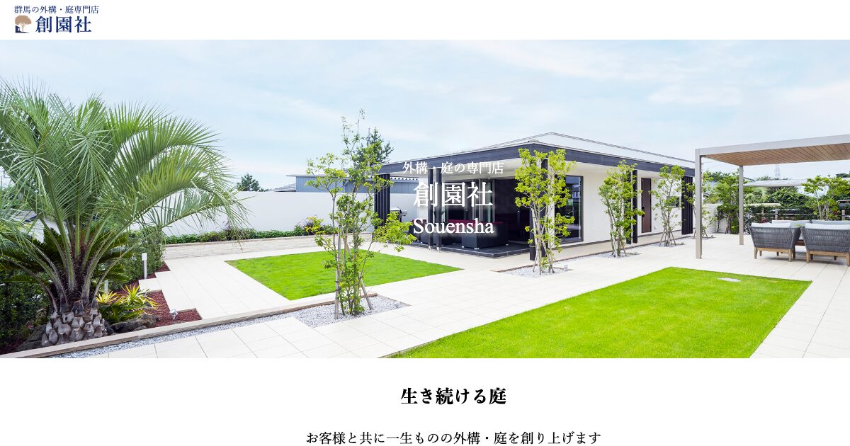 有限会社創園社