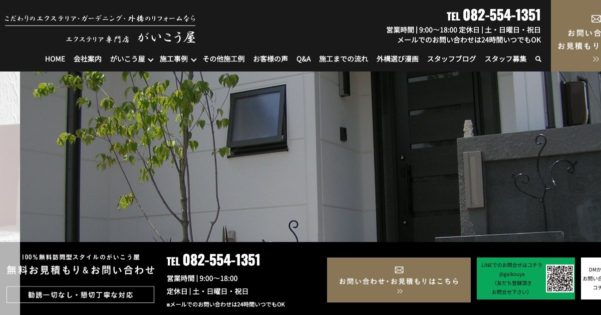 株式会社がいこう屋