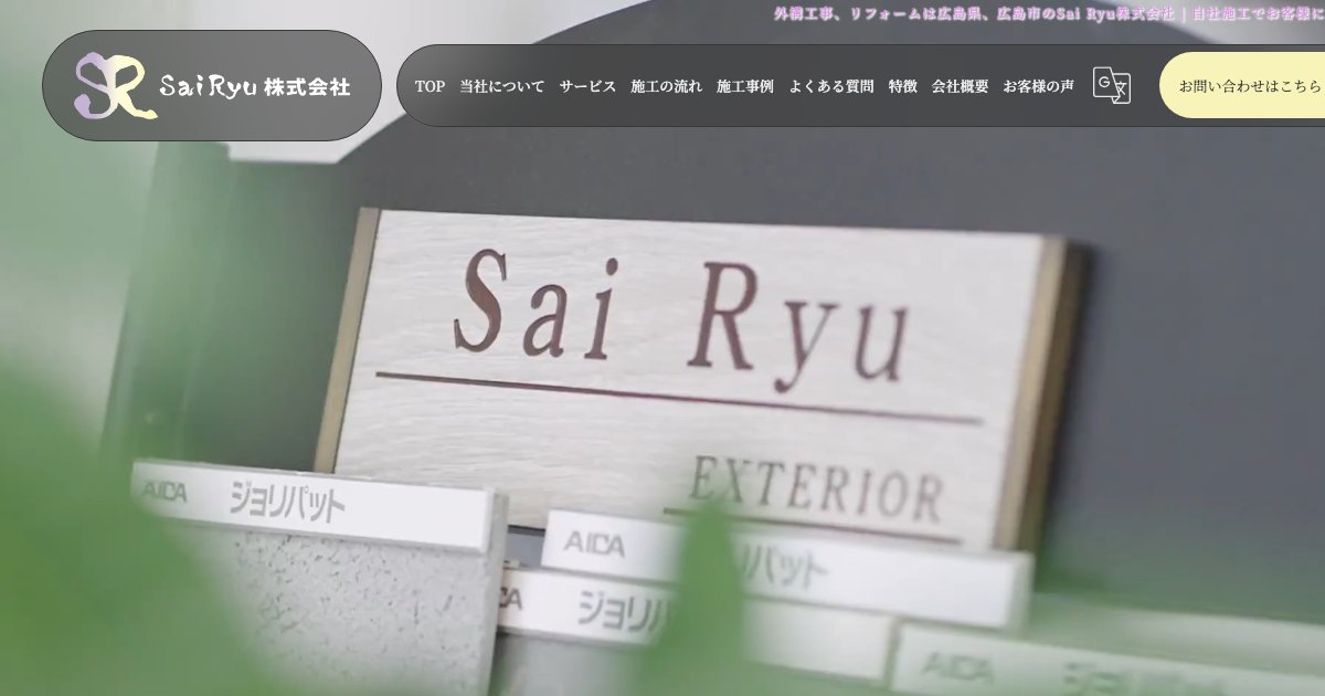 Sai Ryu株式会社
