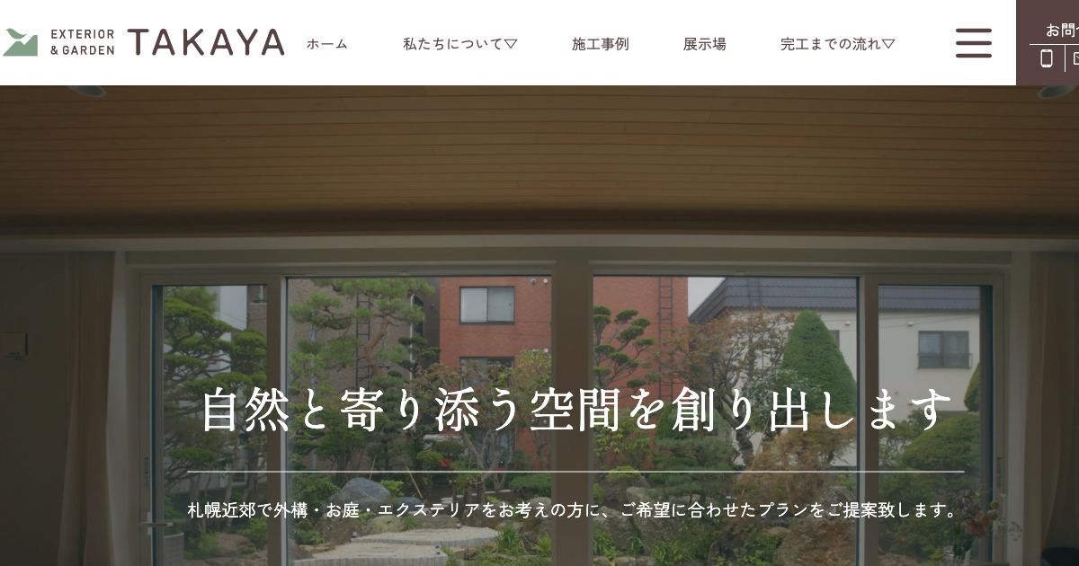 タカヤ造園株式会社