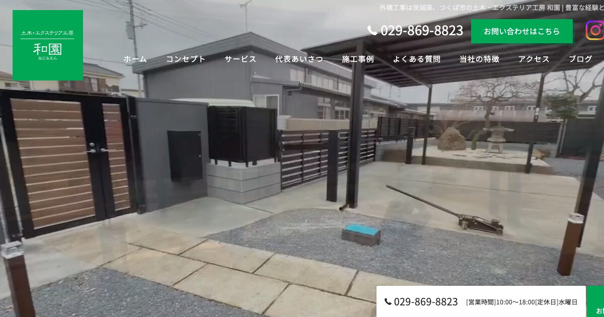有限会社和園