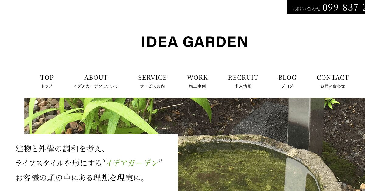 株式会社イデアガーデン
