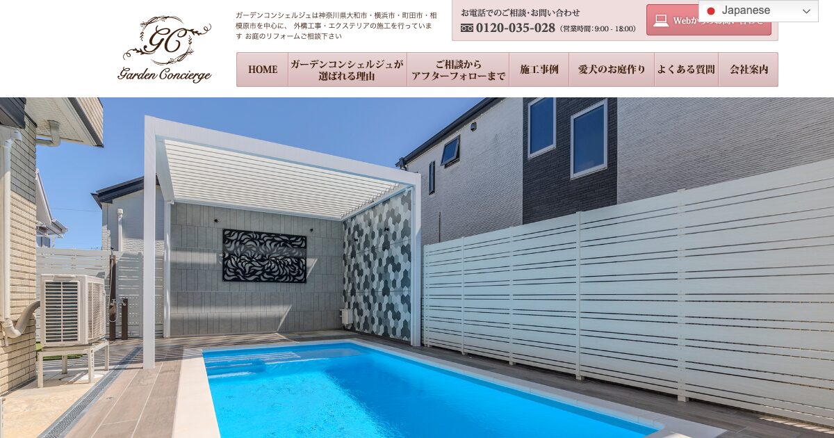 ガーデンコンシェルジュ株式会社