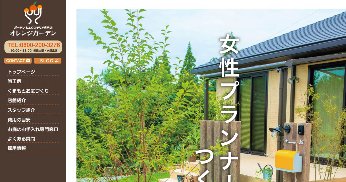 オレンジガーデン（株式会社熊宮庭苑）