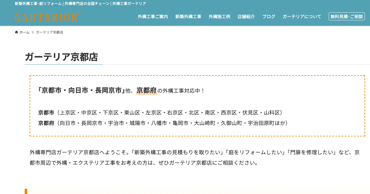 ガーテリア京都店