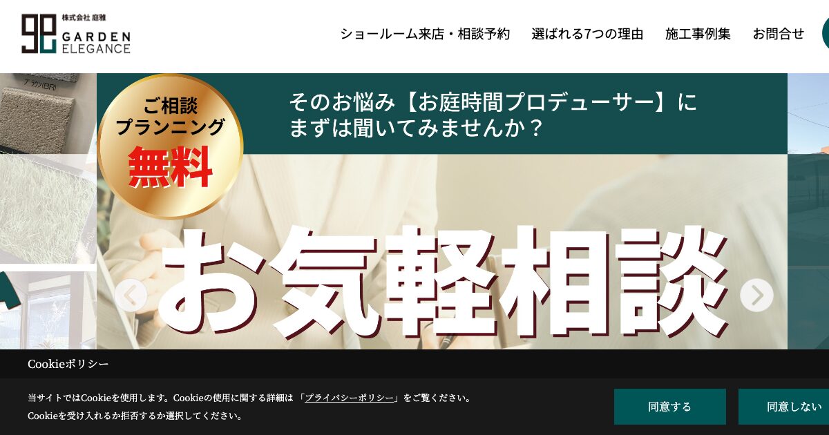 ガーデンエレガンス