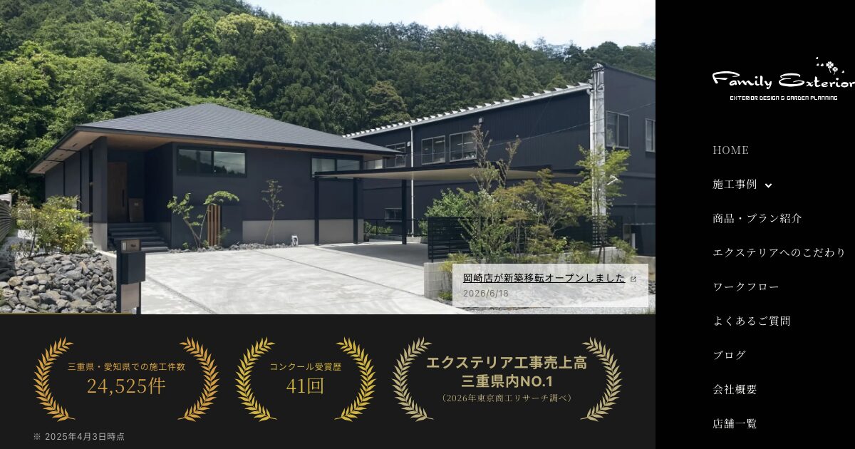 株式会社ファミリーエクステリア