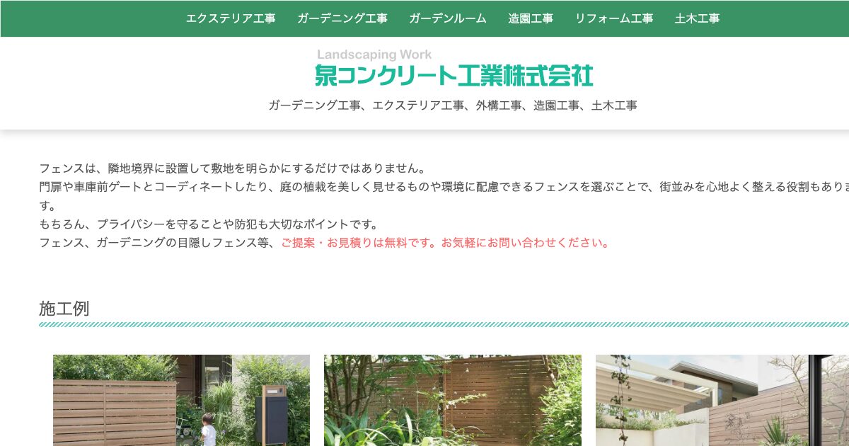 泉コンクリート工業株式会社