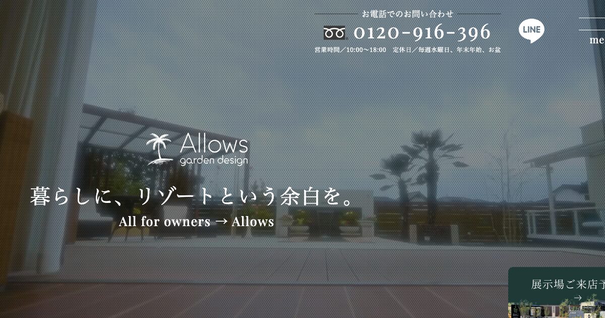 株式会社アロウズガーデンデザイン