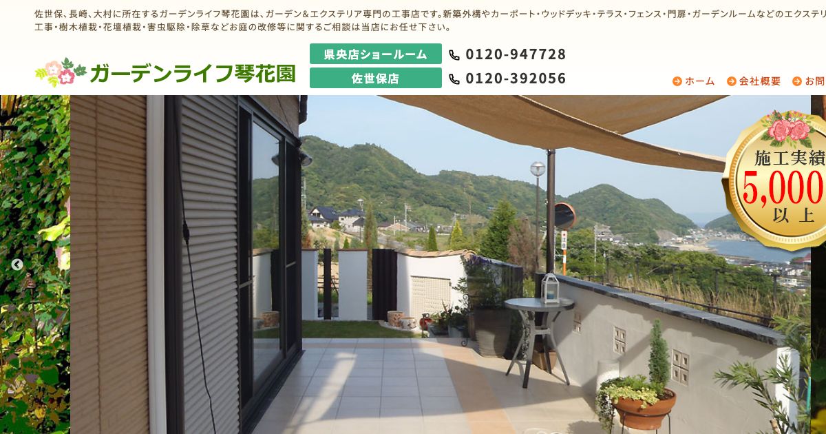 ガーデンライフ琴花園（株式会社琴花園）