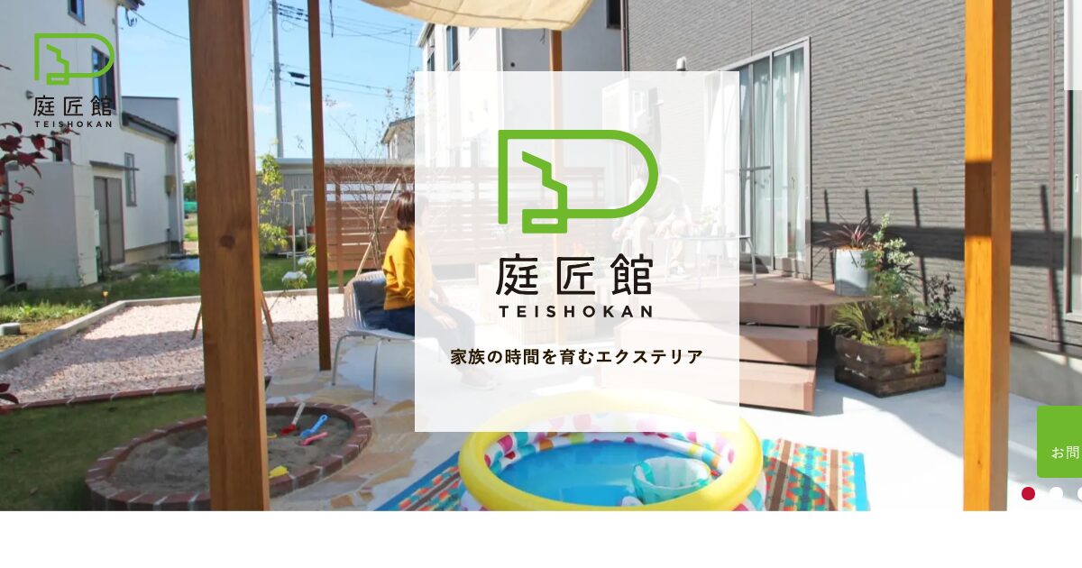 エクステリア工房 庭匠館