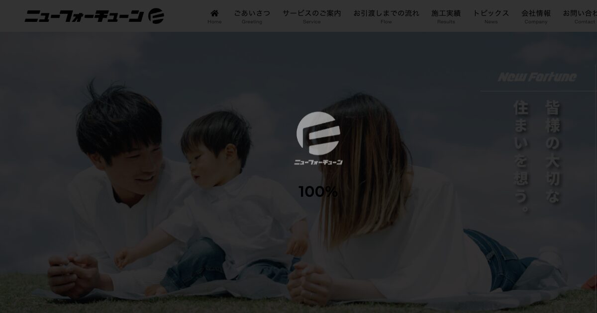 株式会社ニューフォーチューン