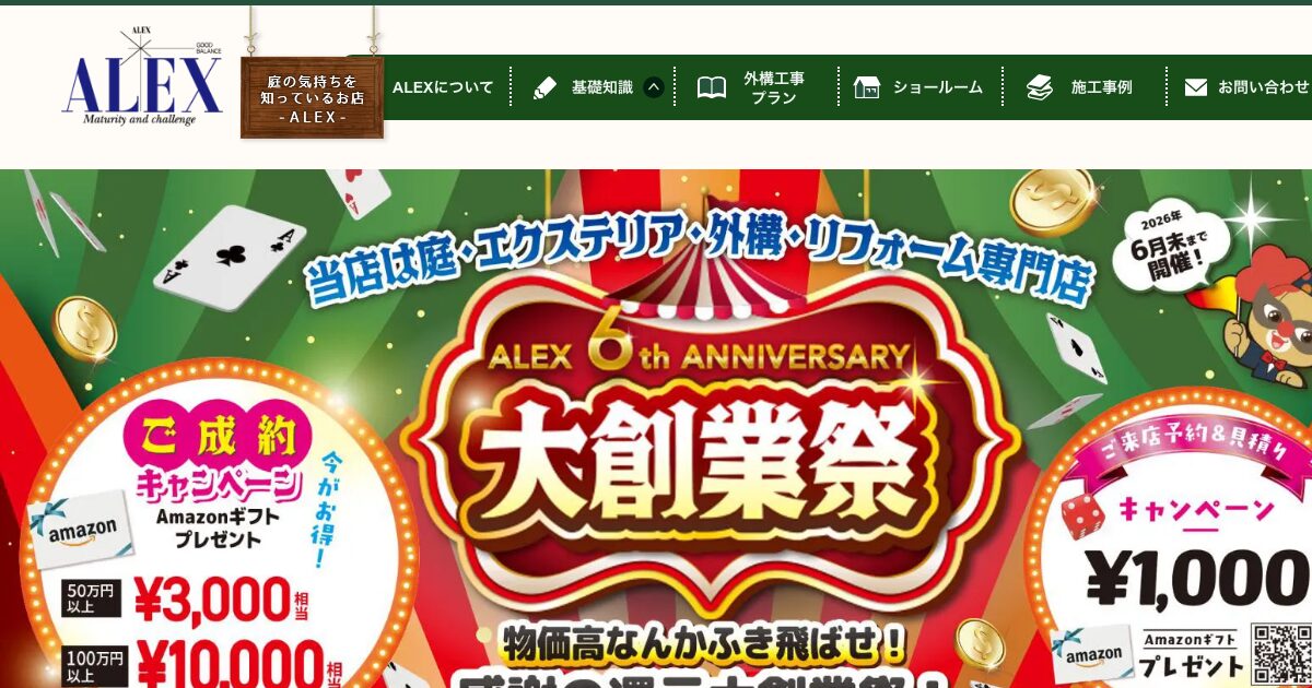 ALEX(アレックス)