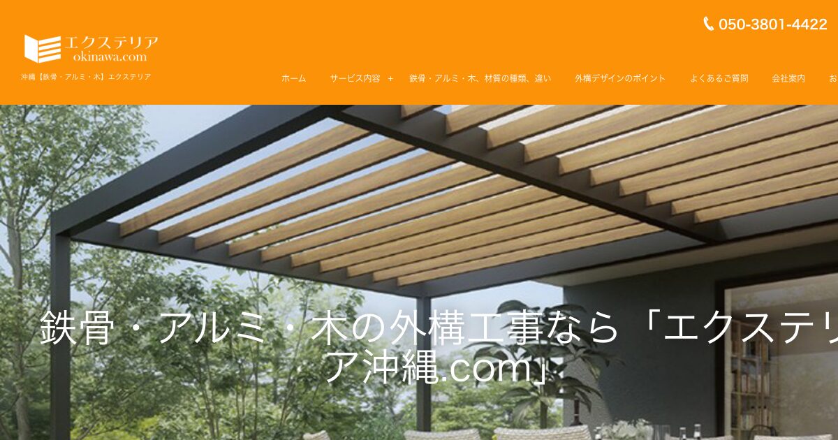 エクステリア沖縄.com