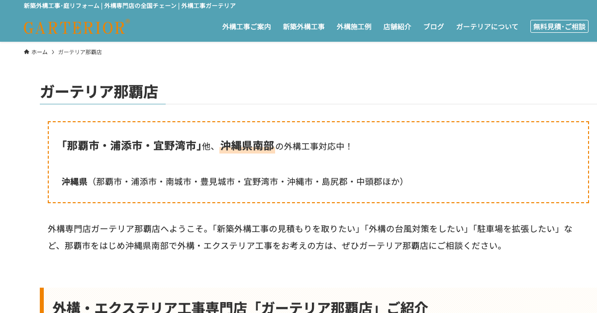 ガーテリア那覇店