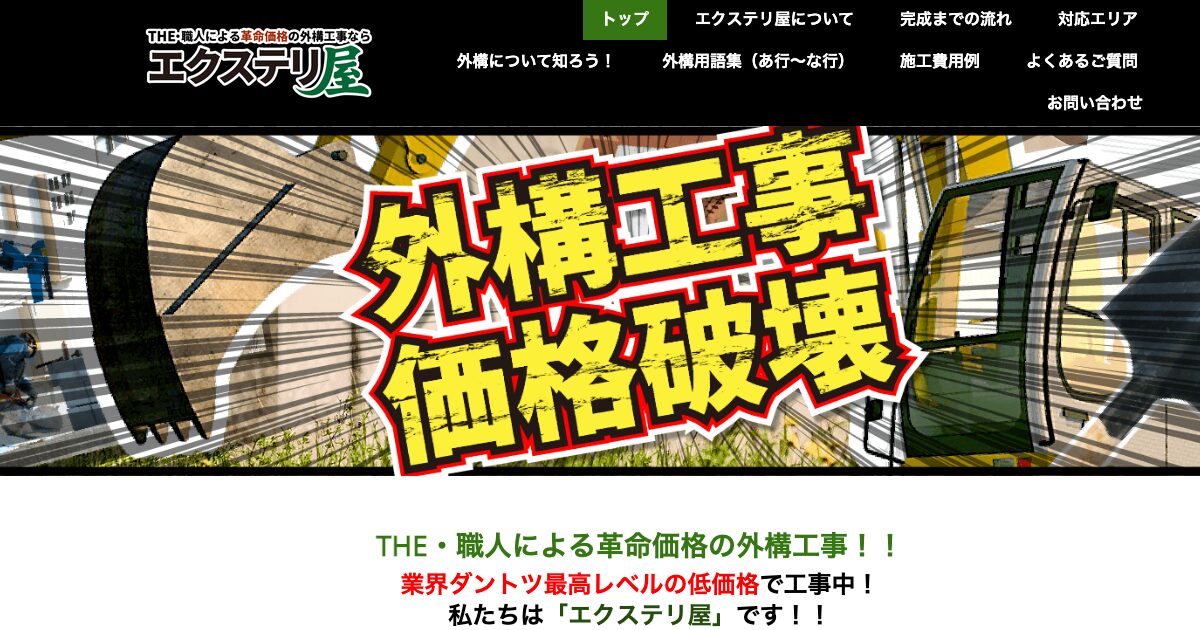 エクステリ屋