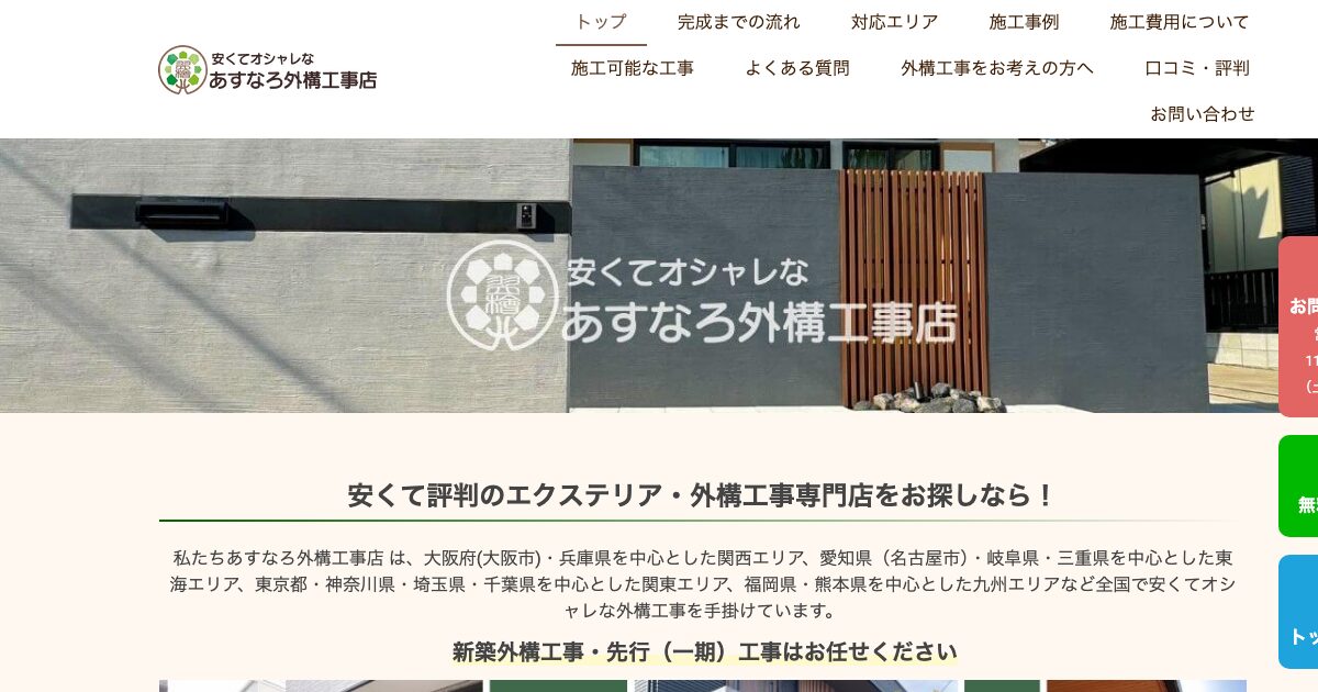 あすなろ外構工事店