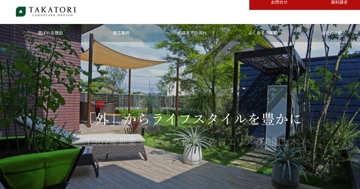 株式会社高取造園土木(TAKATORI LANDSCAPE DESIGN)