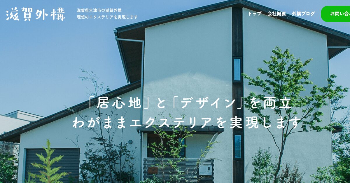 滋賀外構