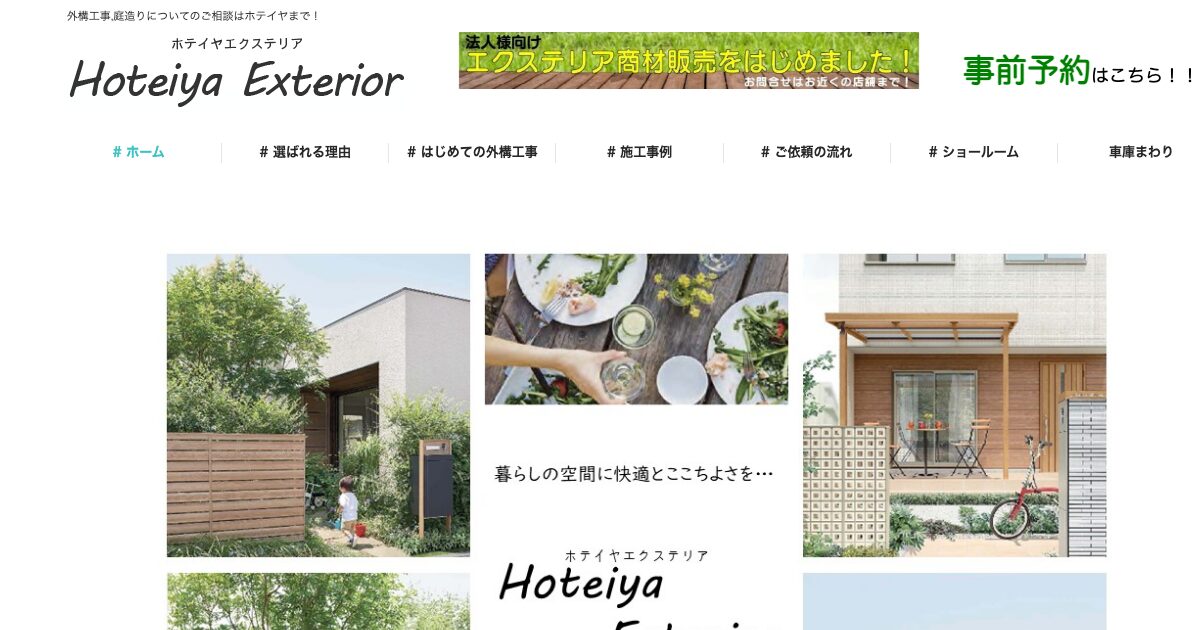 ホテイヤエクステリア販売株式会社