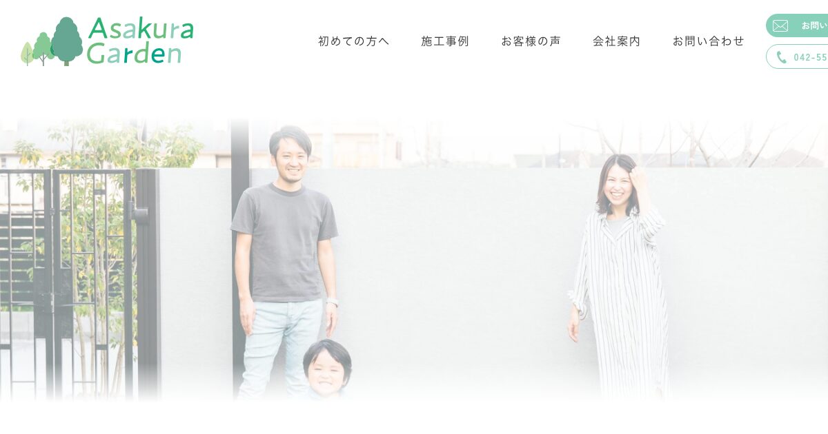 株式会社アサクラガーデン
