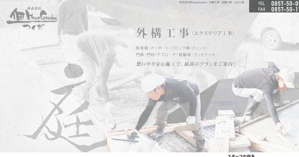株式会社佃HomeGarden