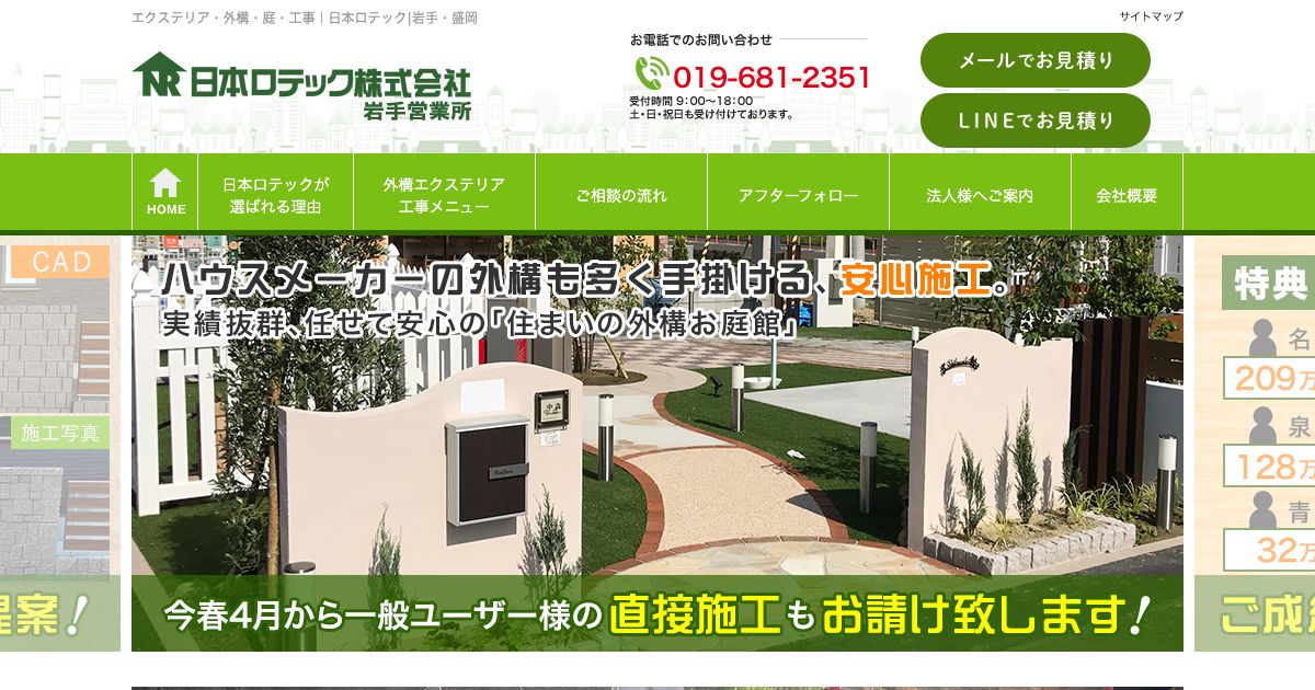 日本ロテック株式会社（岩手）