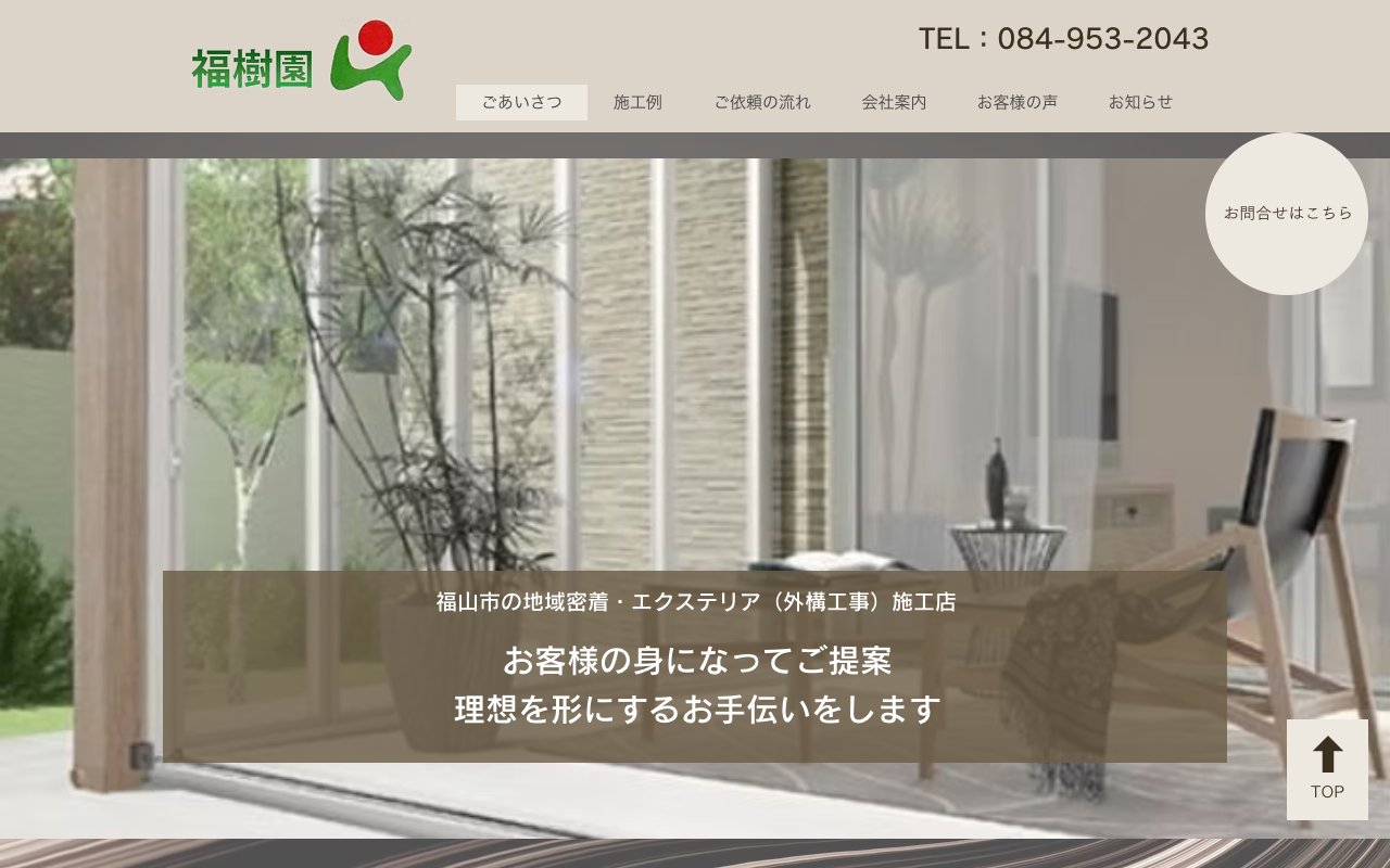 福樹園建設工業株式会社