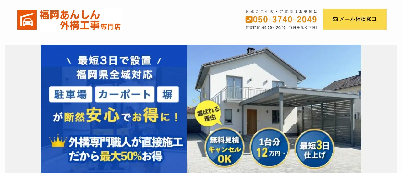福岡あんしん外構工事専門店