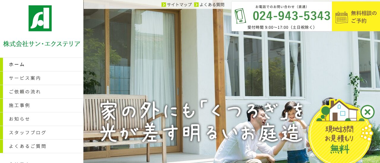 サン・エクステリア