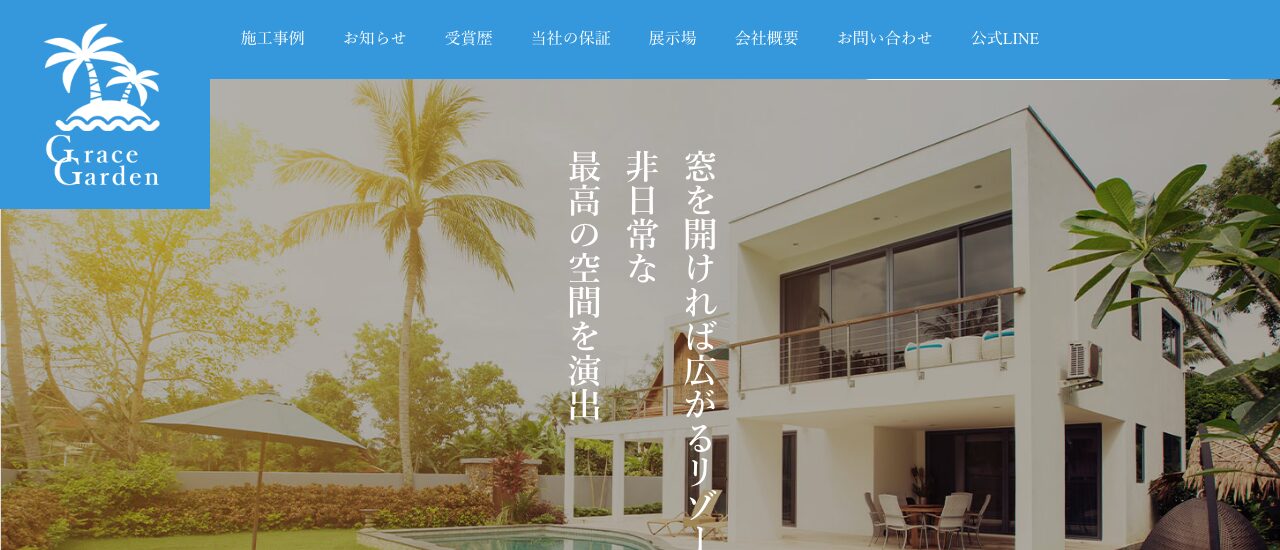 株式会社グレイスガーデン