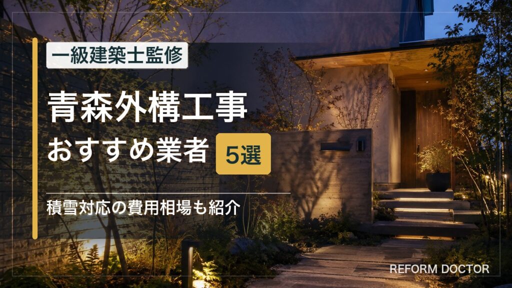 青森の外構工事おすすめ業者5選 アイキャッチ
