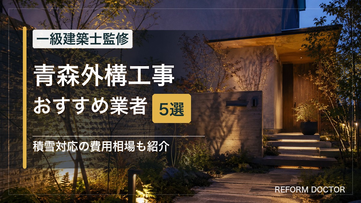 青森の外構工事おすすめ業者5選 アイキャッチ