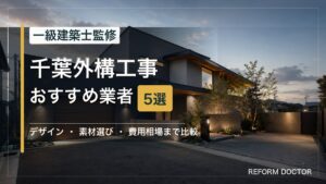 千葉の外構工事おすすめ業者5選 アイキャッチ