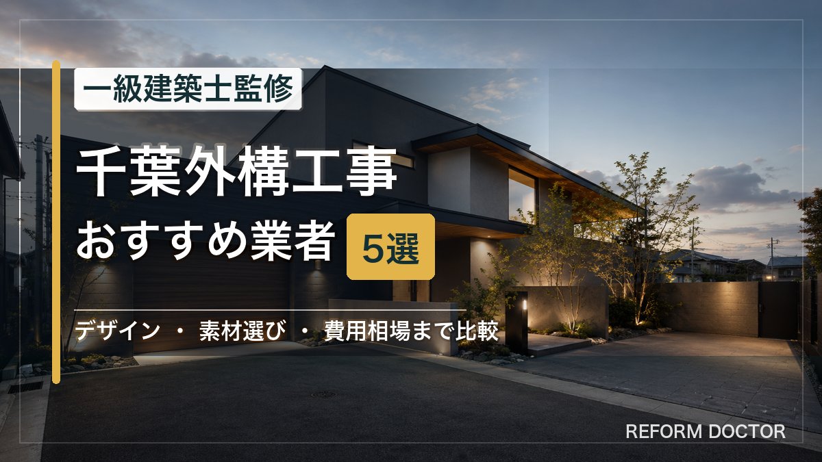 千葉の外構工事おすすめ業者5選 アイキャッチ