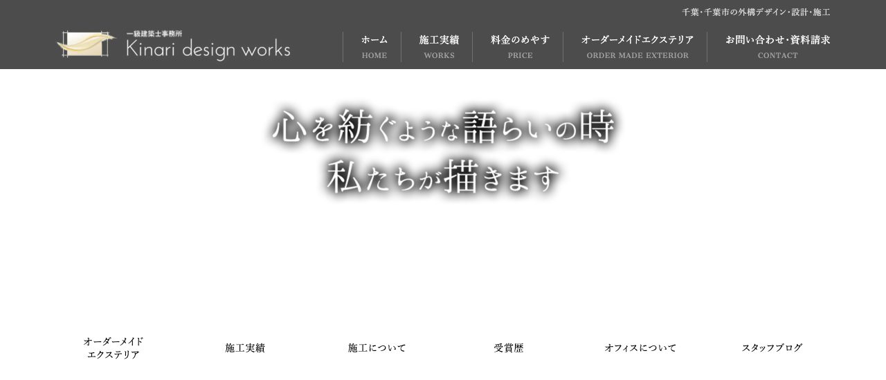 一級建築士事務所キナリデザイン