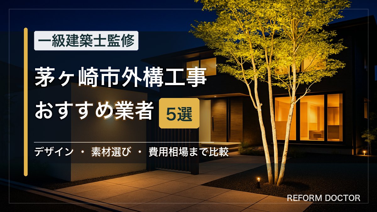 茅ヶ崎市の外構工事おすすめ業者5選 アイキャッチ