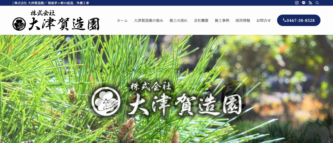 株式会社大津賀造園
