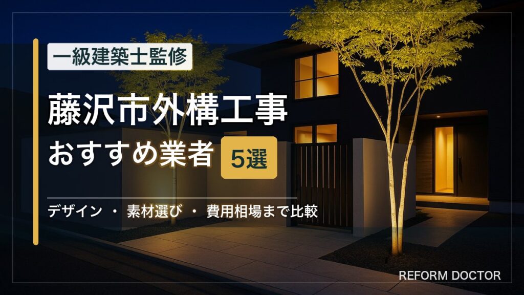 藤沢市の外構工事おすすめ業者5選 アイキャッチ