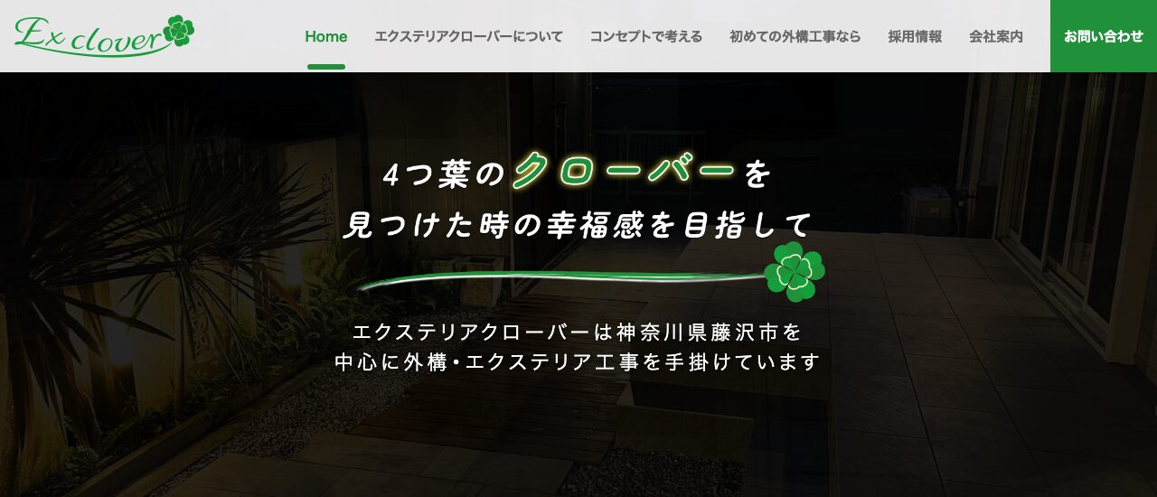 エクステリアクローバー