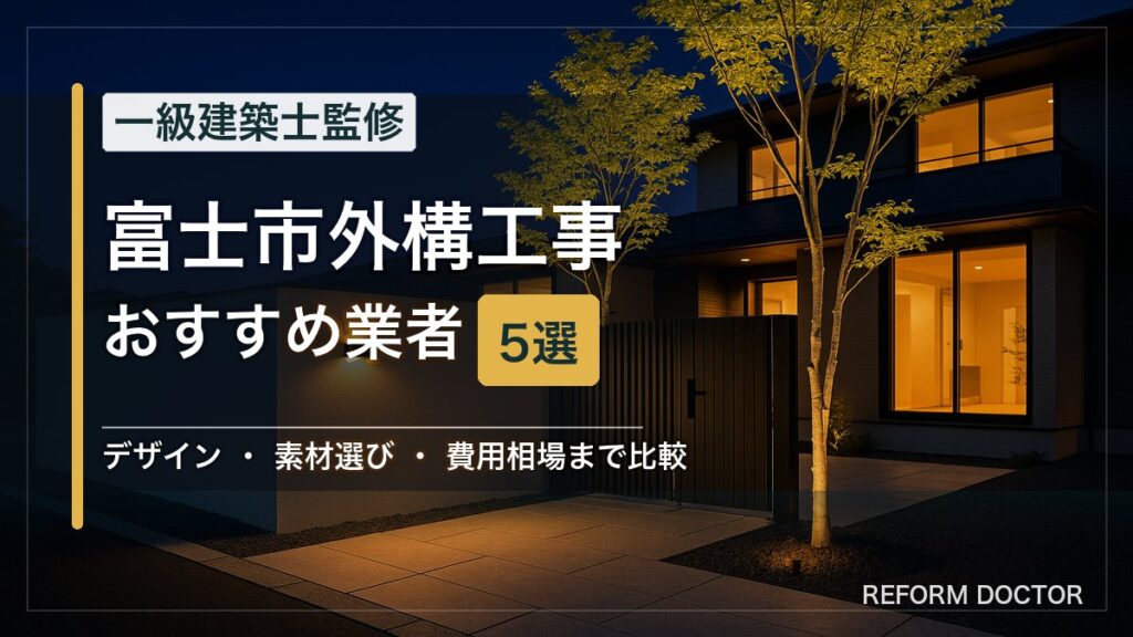 富士市の外構工事おすすめ業者5選 アイキャッチ