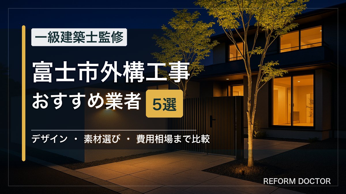 富士市の外構工事おすすめ業者5選 アイキャッチ