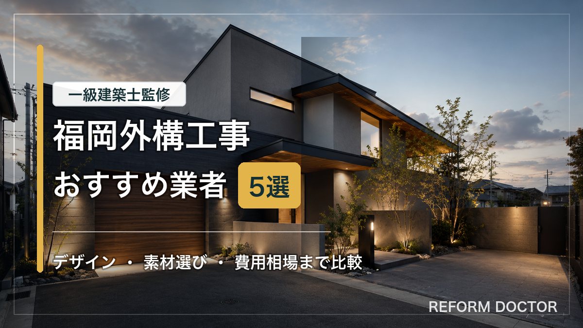 福岡の外構工事おすすめ業者と費用相場を紹介するアイキャッチ