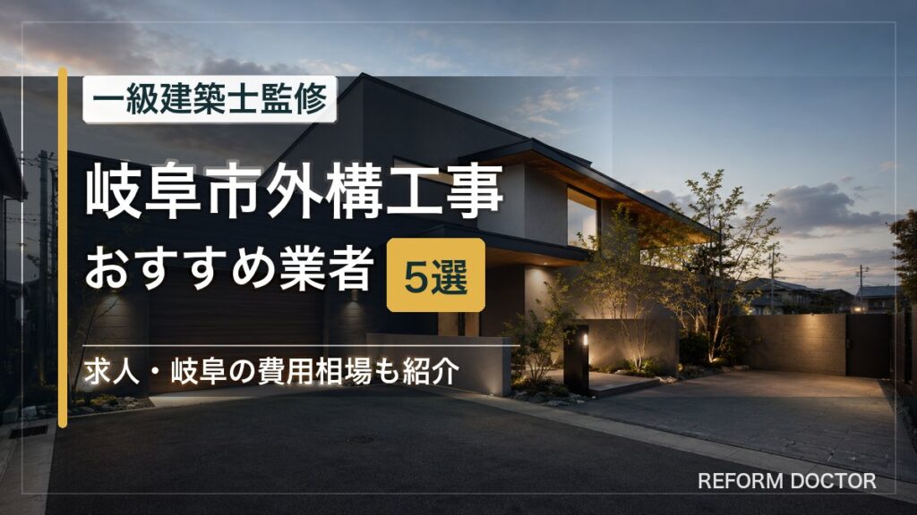 岐阜市の外構工事おすすめ業者5選 アイキャッチ